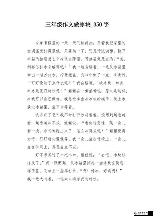 做错一道题放一个冰块作文：别样惩罚