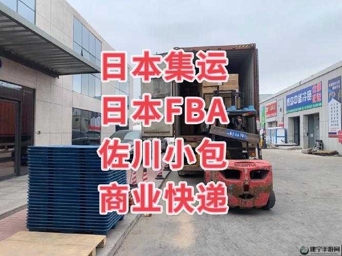 日本 FBA 双清：一站式物流服务