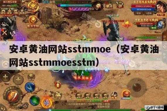 安卓黄油网站 SSTM.MOESSTM.MOE：游戏爱好者的天堂