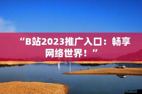 b 站大全永不收费 2023 入口在哪详细解析