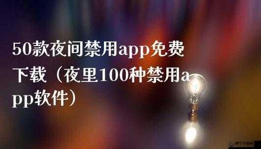 400 种夜里禁用 APP 软件不花钱：告别付费，畅享无限精彩