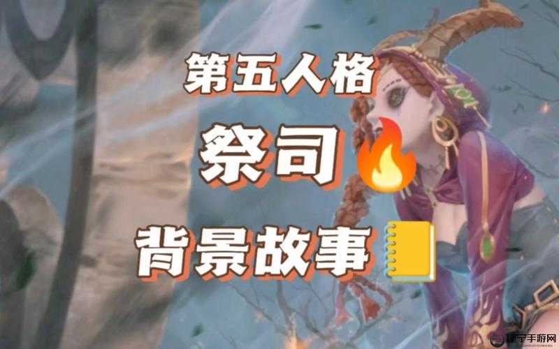 第五人格祭祀介绍