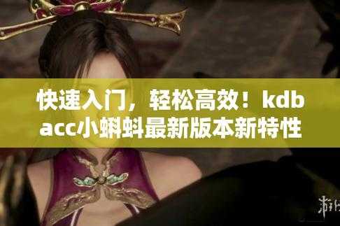 kdbacc 小蝌蚪新版本：高清流畅、资源丰富