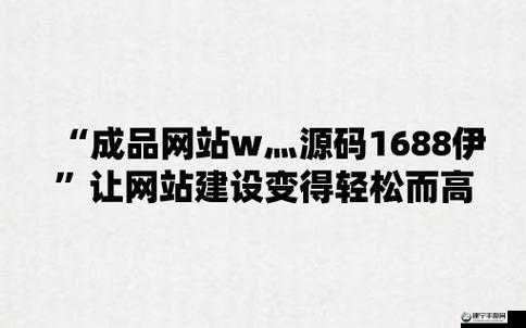 成网站 w灬源码 1688：专业优质源码