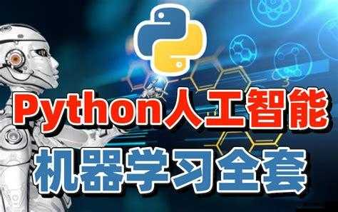 python 人狗：探索人工智能的未来