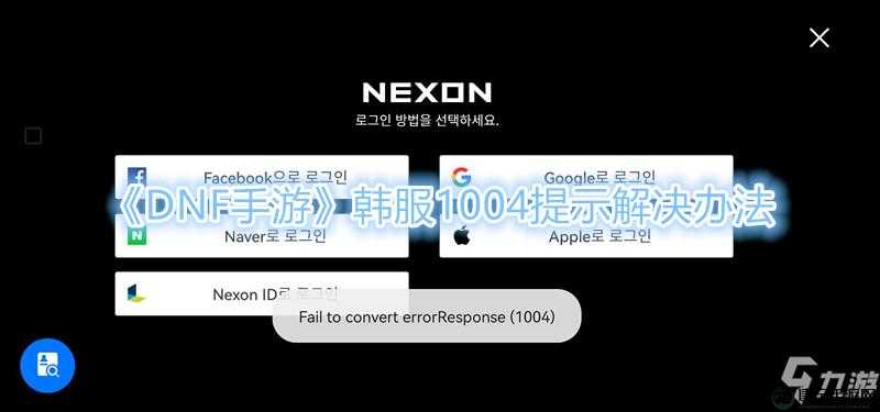DNF手游韩服1004问题解决指南